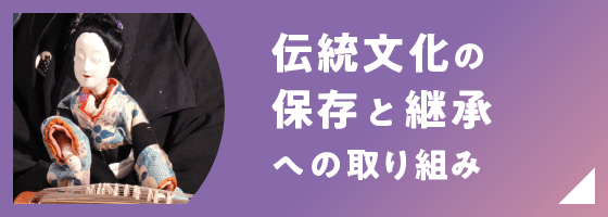 伝統文化の保存と継承への取り組み