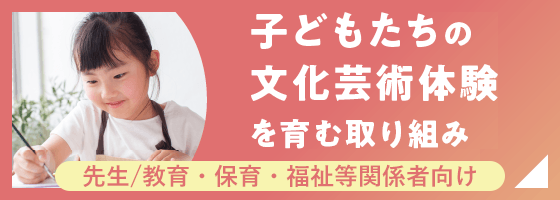 子どもたちの文化芸術体験を育む取り組み