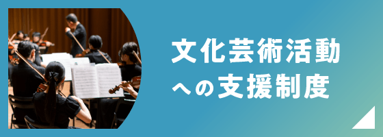 文化芸術活動への支援制度